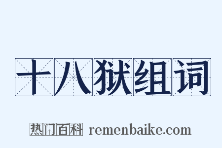 十八狱组词是什么意思的图片